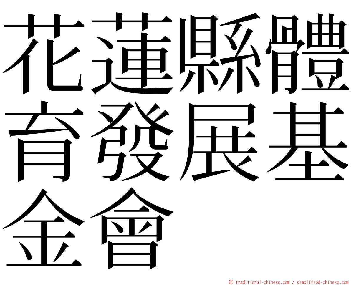 花蓮縣體育發展基金會 ming font