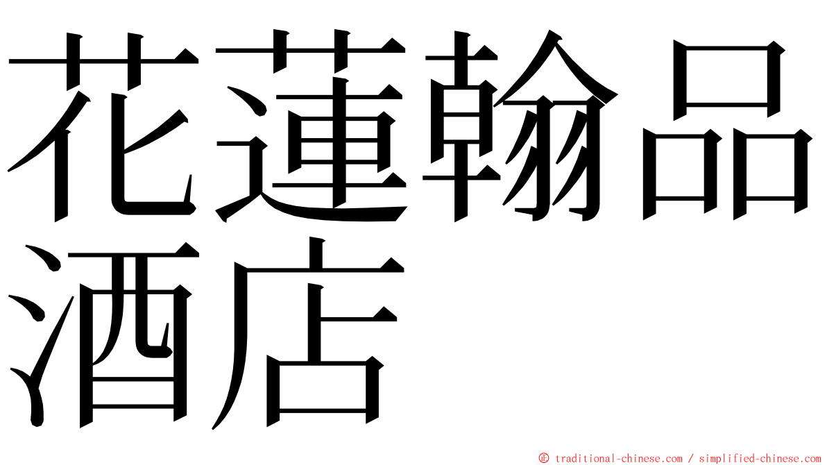 花蓮翰品酒店 ming font