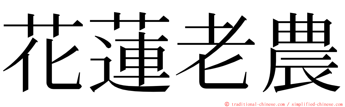 花蓮老農 ming font