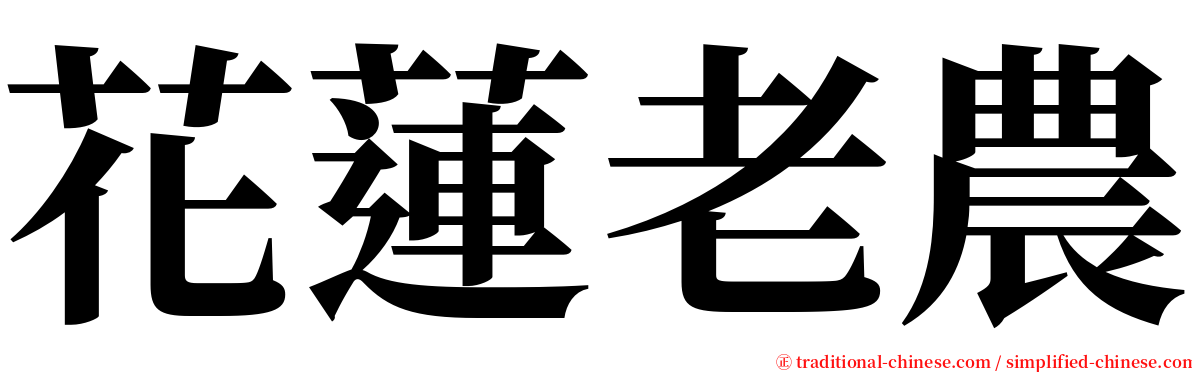 花蓮老農 serif font