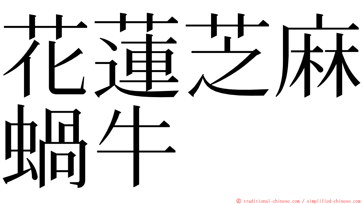 花蓮芝麻蝸牛 ming font