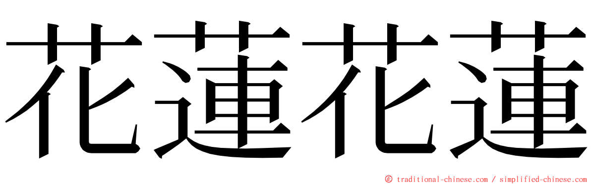 花蓮花蓮 ming font