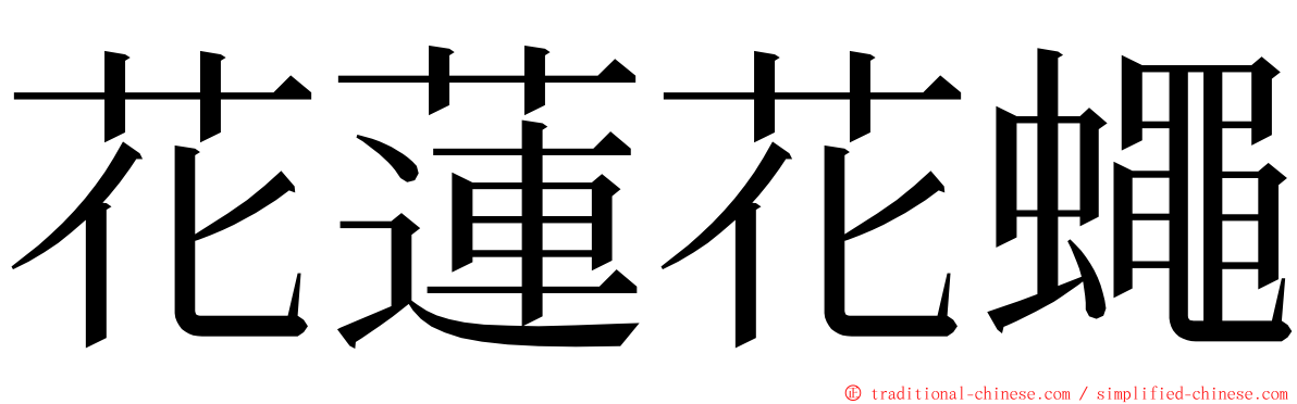 花蓮花蠅 ming font