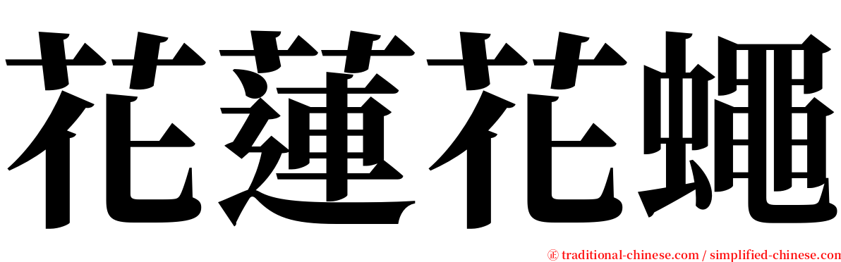 花蓮花蠅 serif font