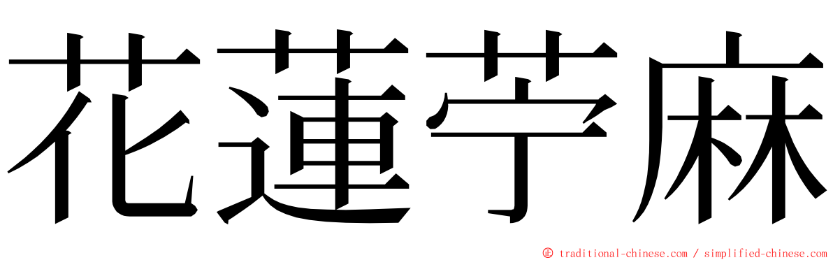 花蓮苧麻 ming font