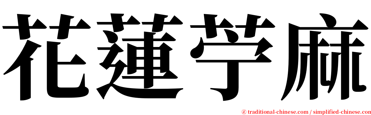 花蓮苧麻 serif font