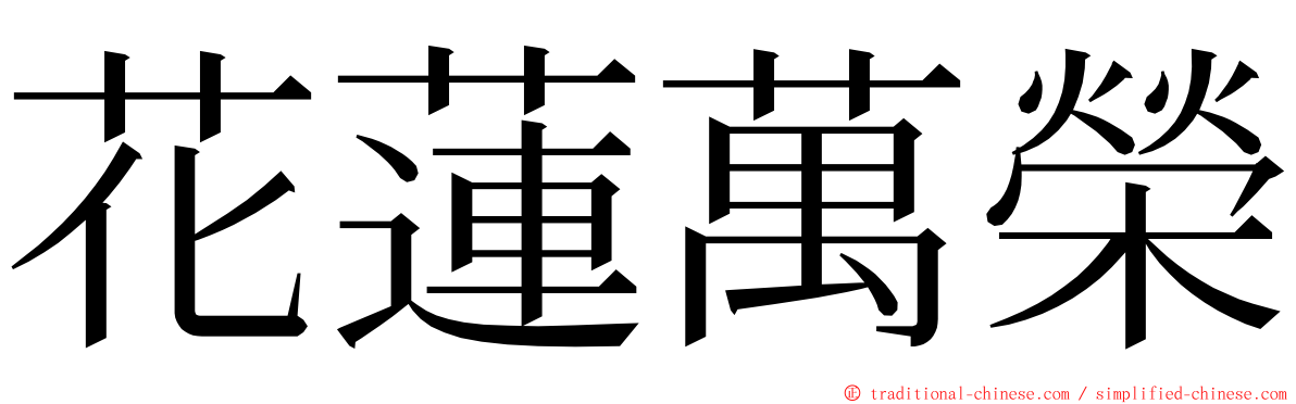 花蓮萬榮 ming font