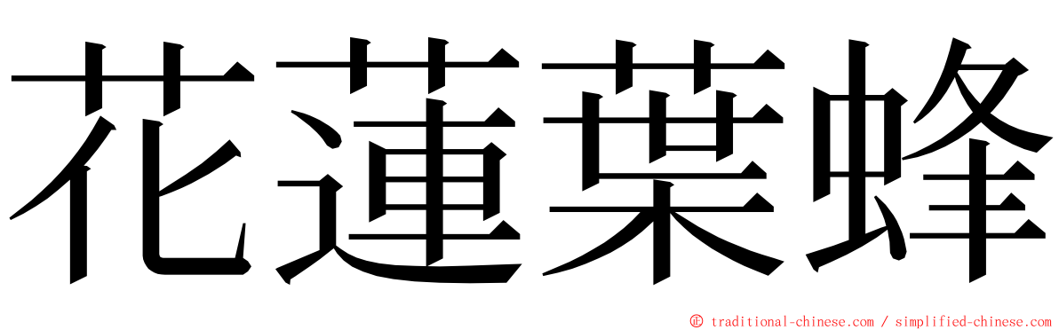 花蓮葉蜂 ming font