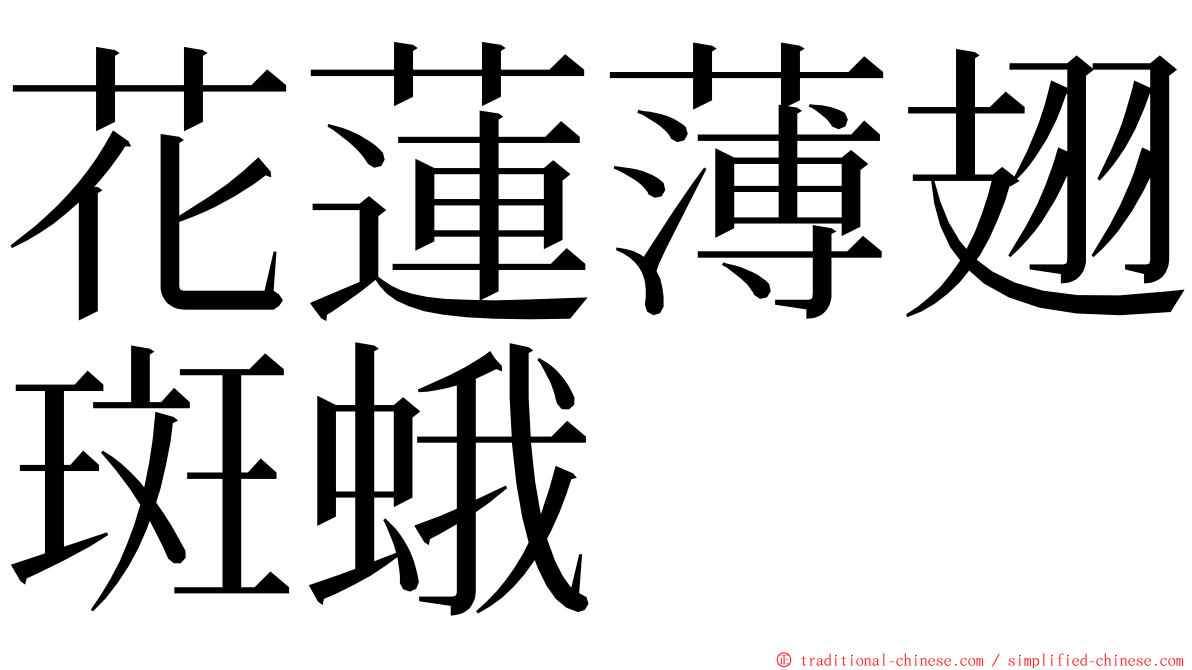 花蓮薄翅斑蛾 ming font