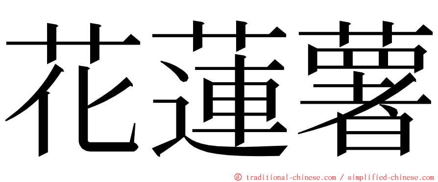 花蓮薯 ming font