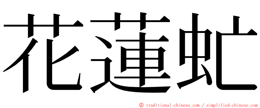 花蓮虻 ming font