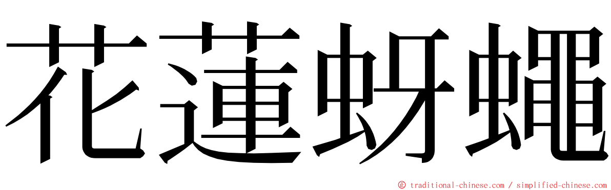 花蓮蚜蠅 ming font