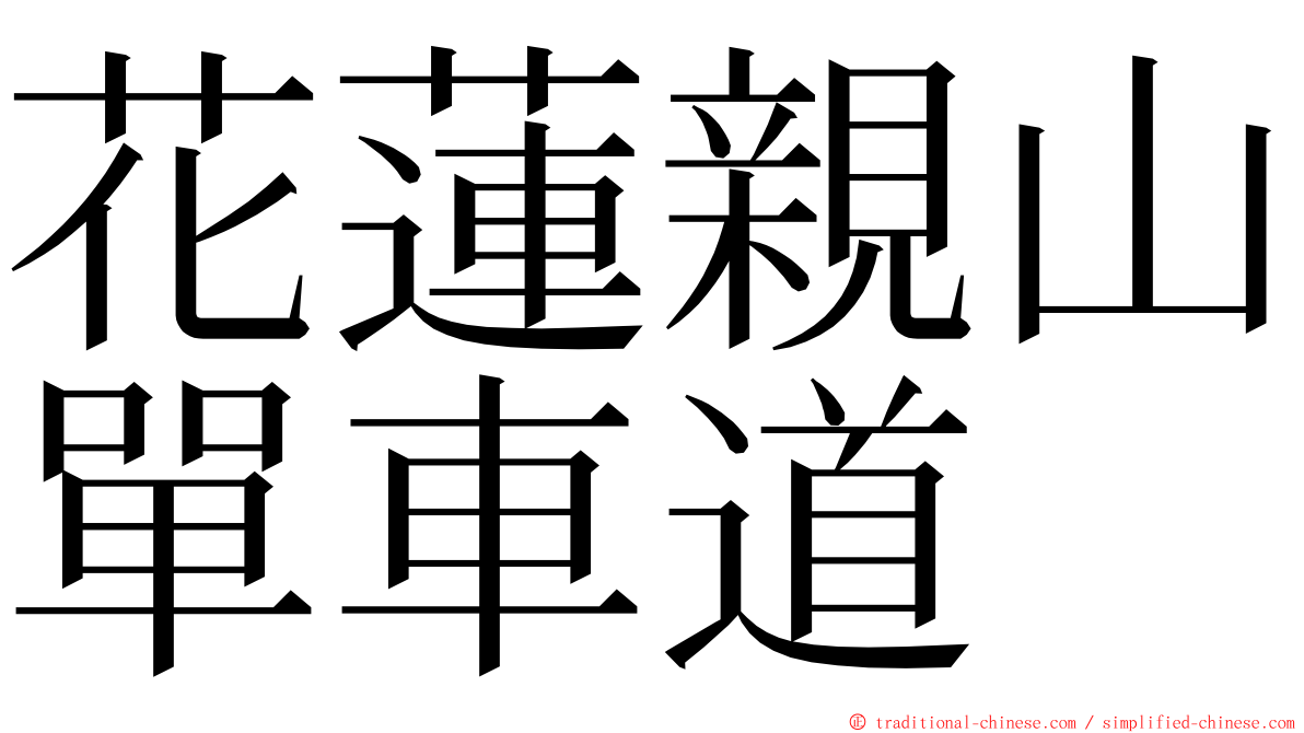 花蓮親山單車道 ming font