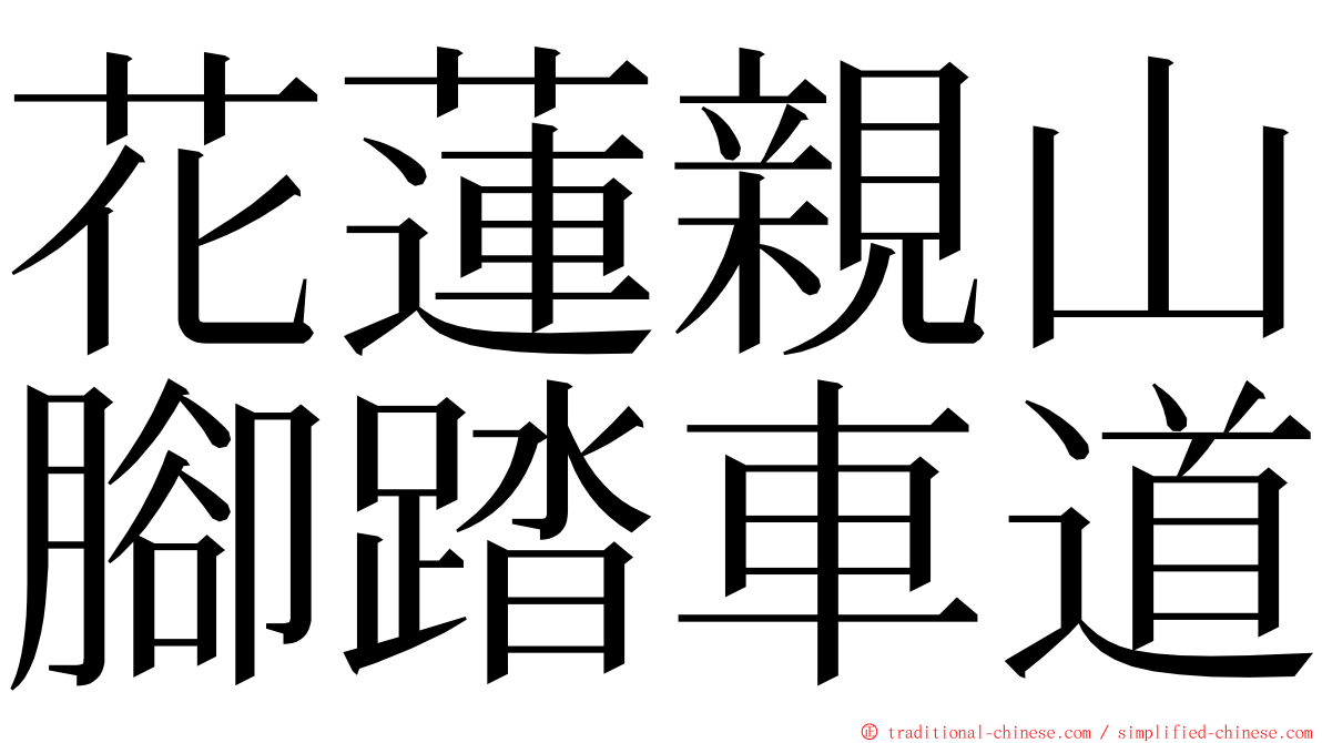 花蓮親山腳踏車道 ming font