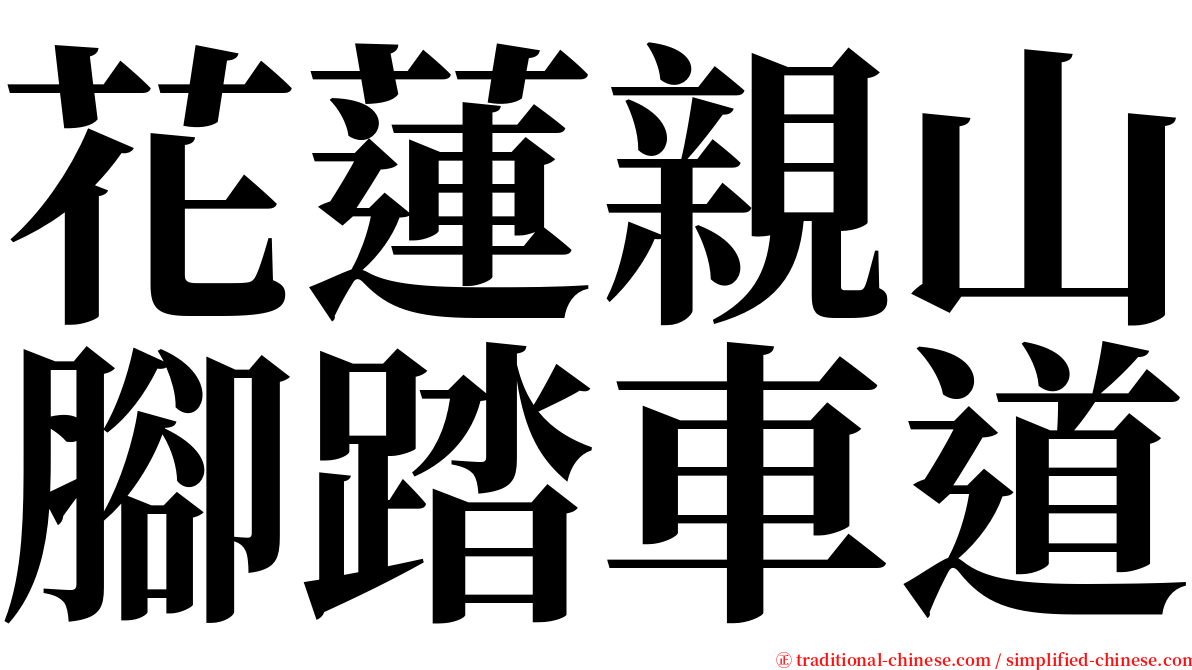 花蓮親山腳踏車道 serif font