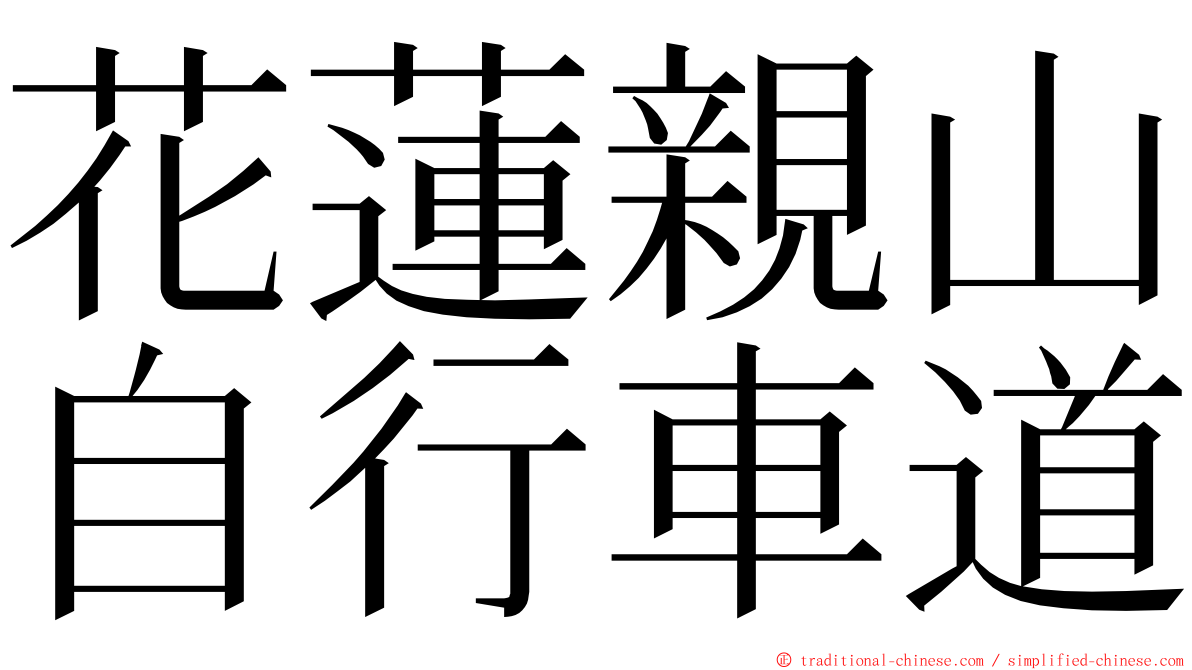 花蓮親山自行車道 ming font