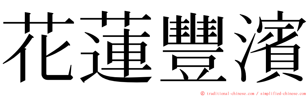 花蓮豐濱 ming font