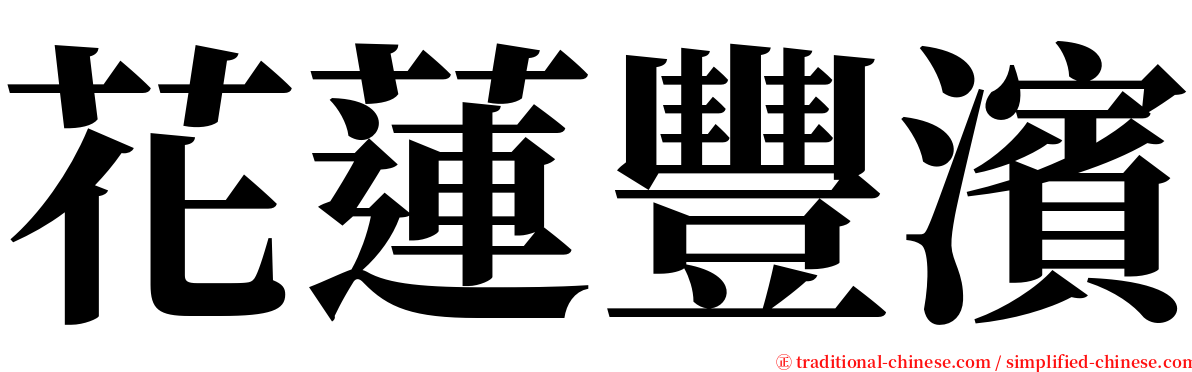 花蓮豐濱 serif font