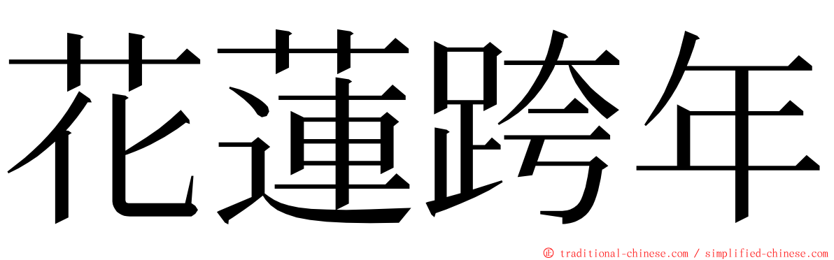 花蓮跨年 ming font