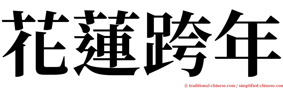 花蓮跨年 serif font