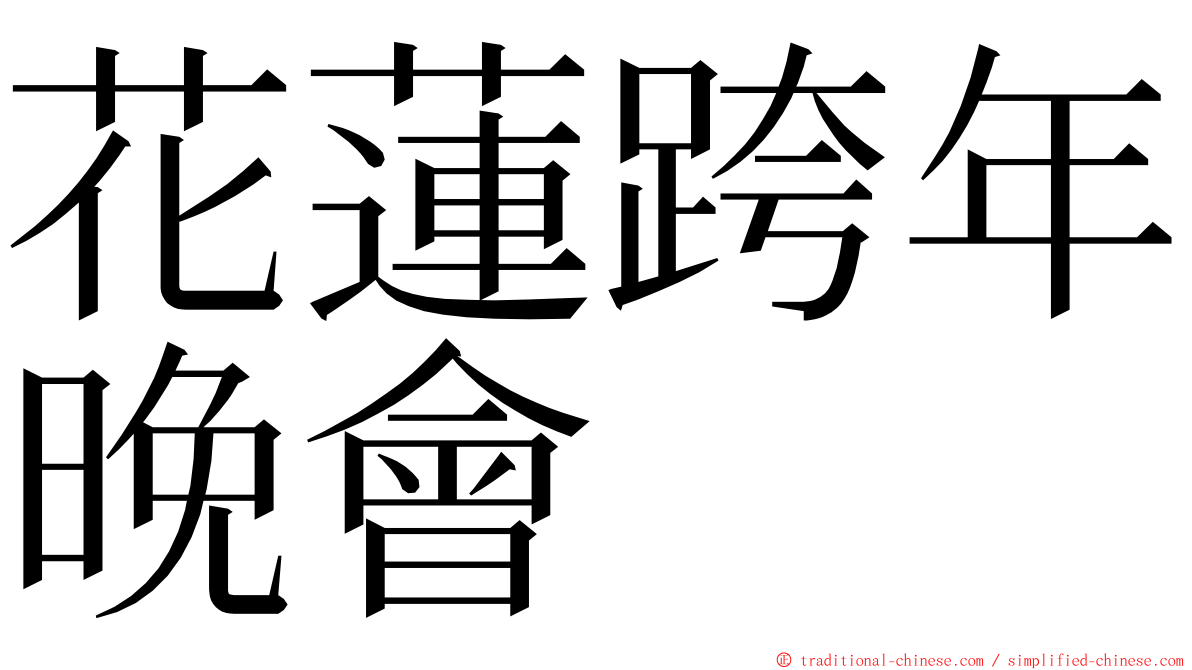 花蓮跨年晚會 ming font