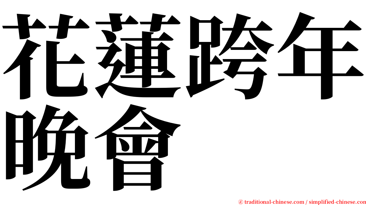 花蓮跨年晚會 serif font