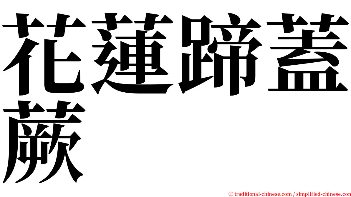 花蓮蹄蓋蕨 serif font