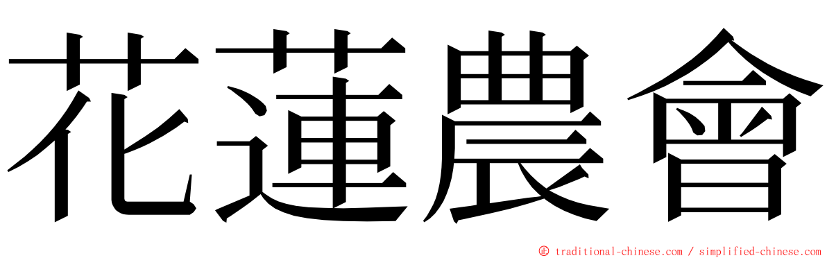 花蓮農會 ming font