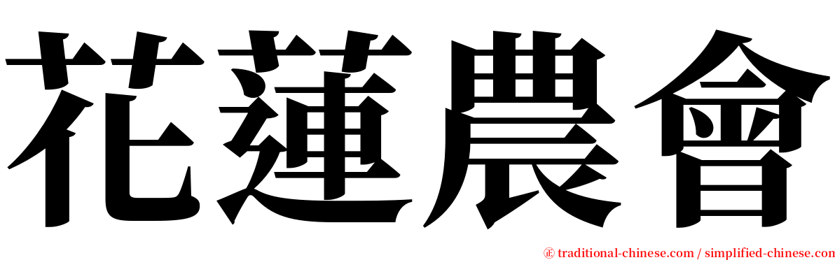 花蓮農會 serif font