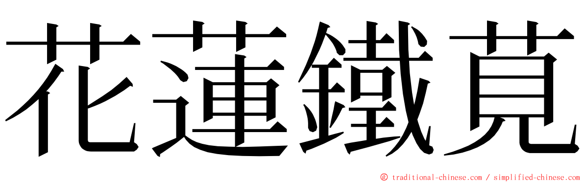 花蓮鐵莧 ming font