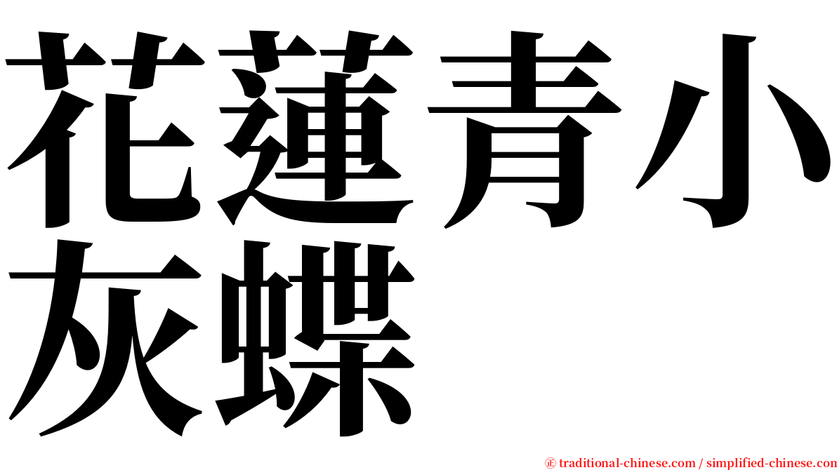 花蓮青小灰蝶 serif font