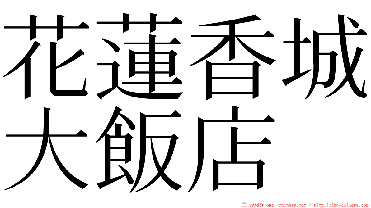 花蓮香城大飯店 ming font