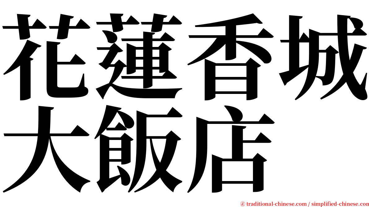 花蓮香城大飯店 serif font