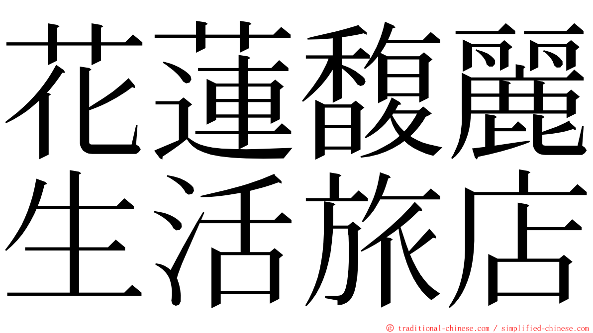 花蓮馥麗生活旅店 ming font