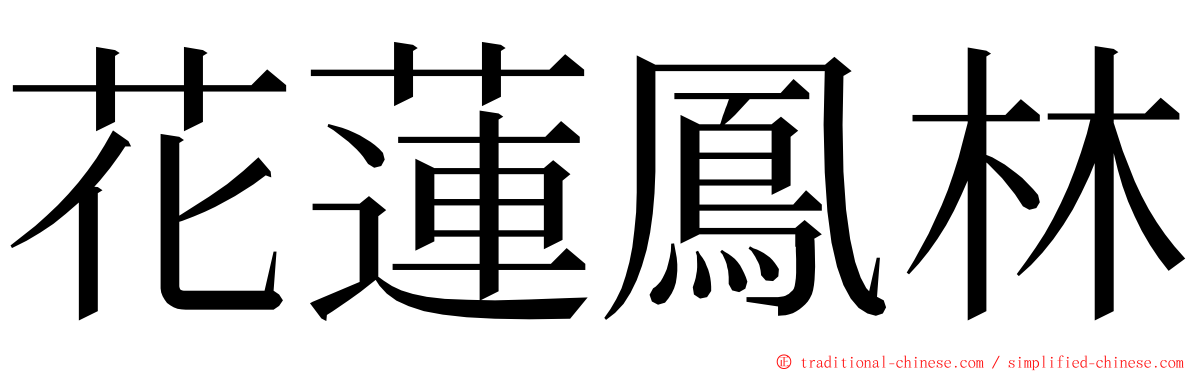 花蓮鳳林 ming font