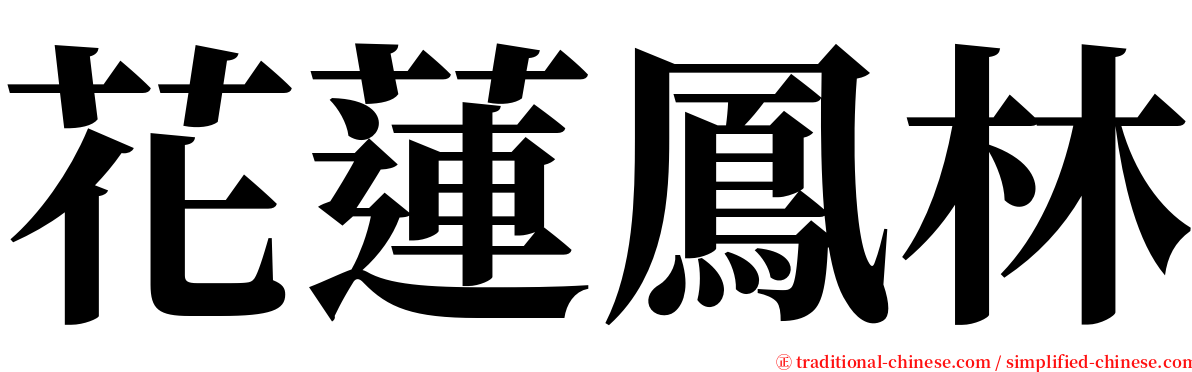 花蓮鳳林 serif font