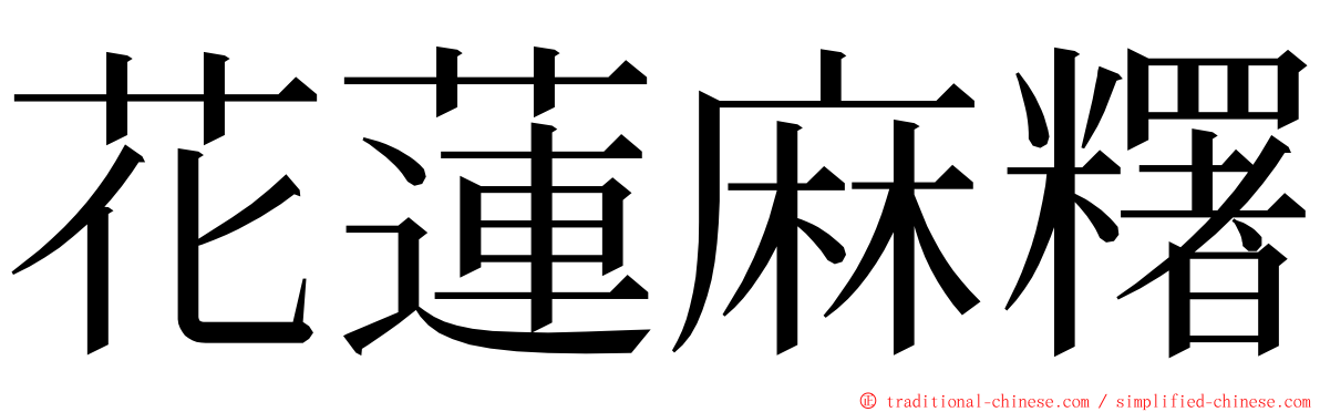 花蓮麻糬 ming font