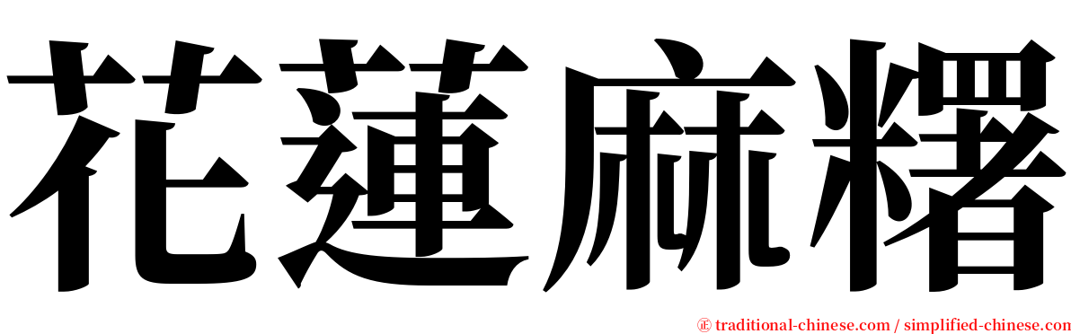 花蓮麻糬 serif font