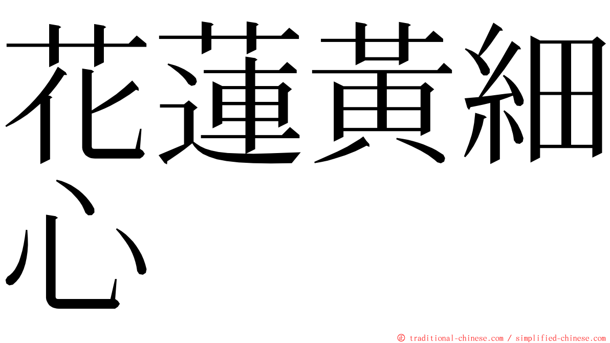 花蓮黃細心 ming font