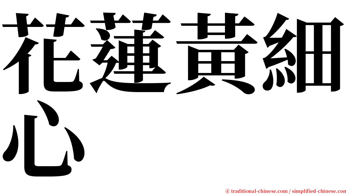 花蓮黃細心 serif font