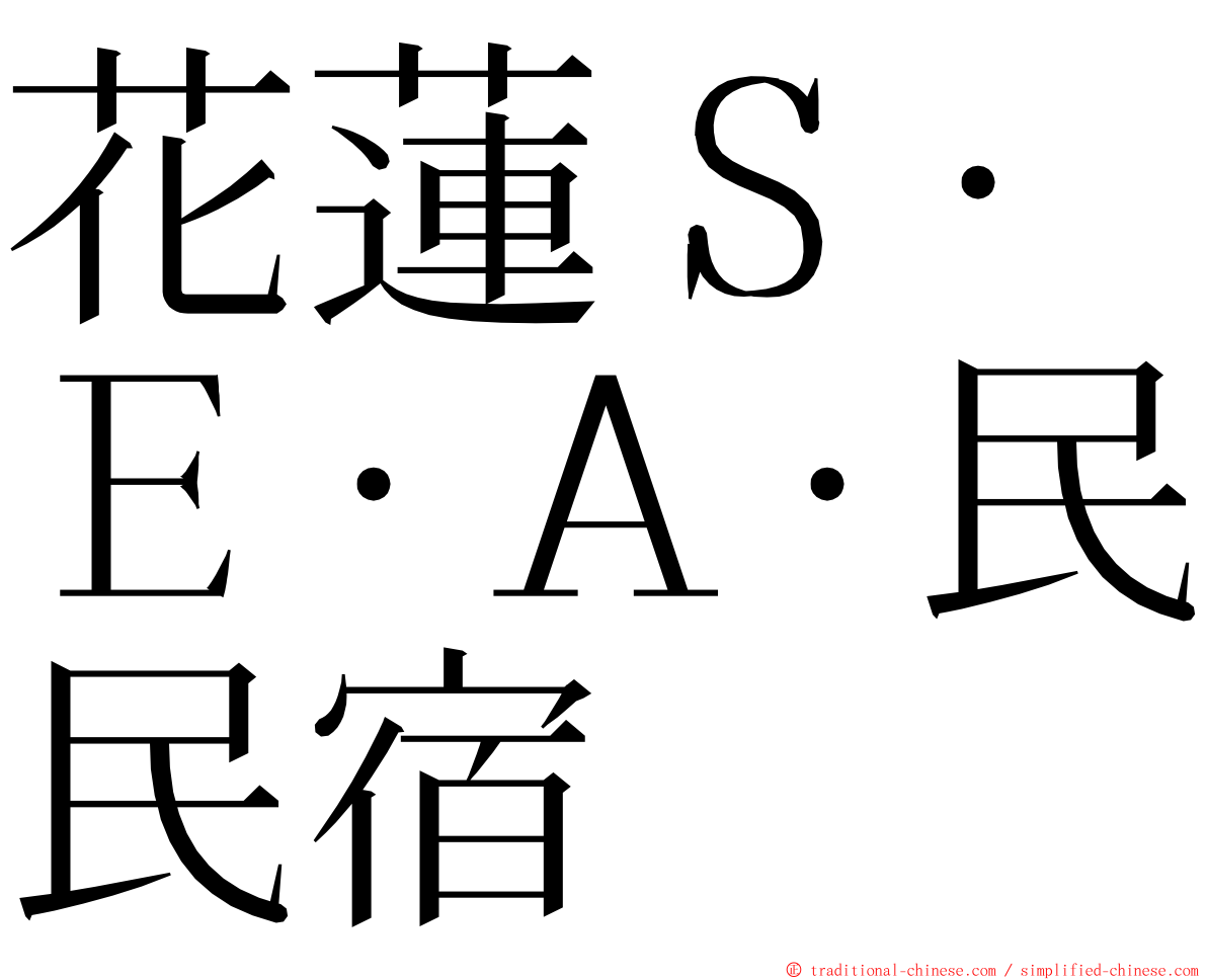 花蓮Ｓ‧Ｅ‧Ａ‧民宿 ming font