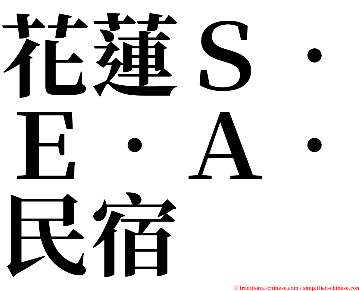 花蓮Ｓ‧Ｅ‧Ａ‧民宿 serif font