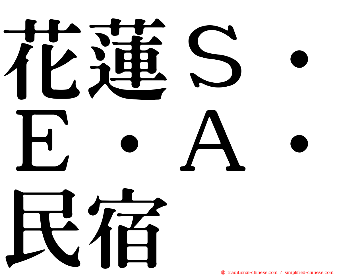 花蓮Ｓ‧Ｅ‧Ａ‧民宿