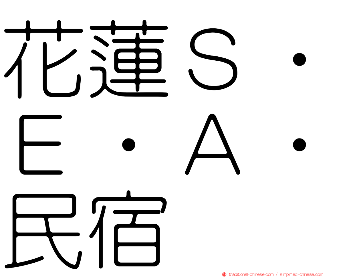 花蓮Ｓ‧Ｅ‧Ａ‧民宿