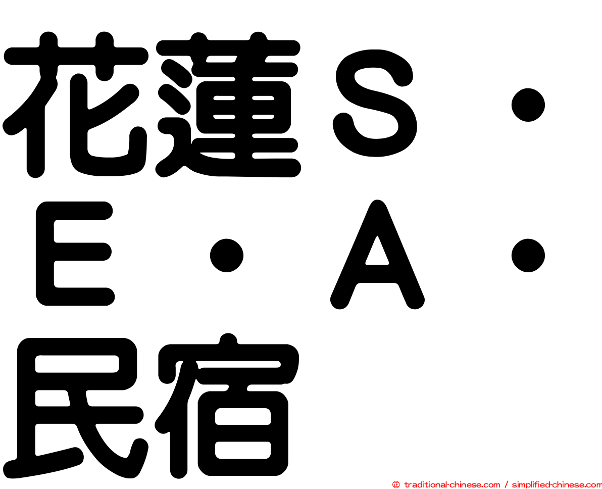 花蓮Ｓ‧Ｅ‧Ａ‧民宿