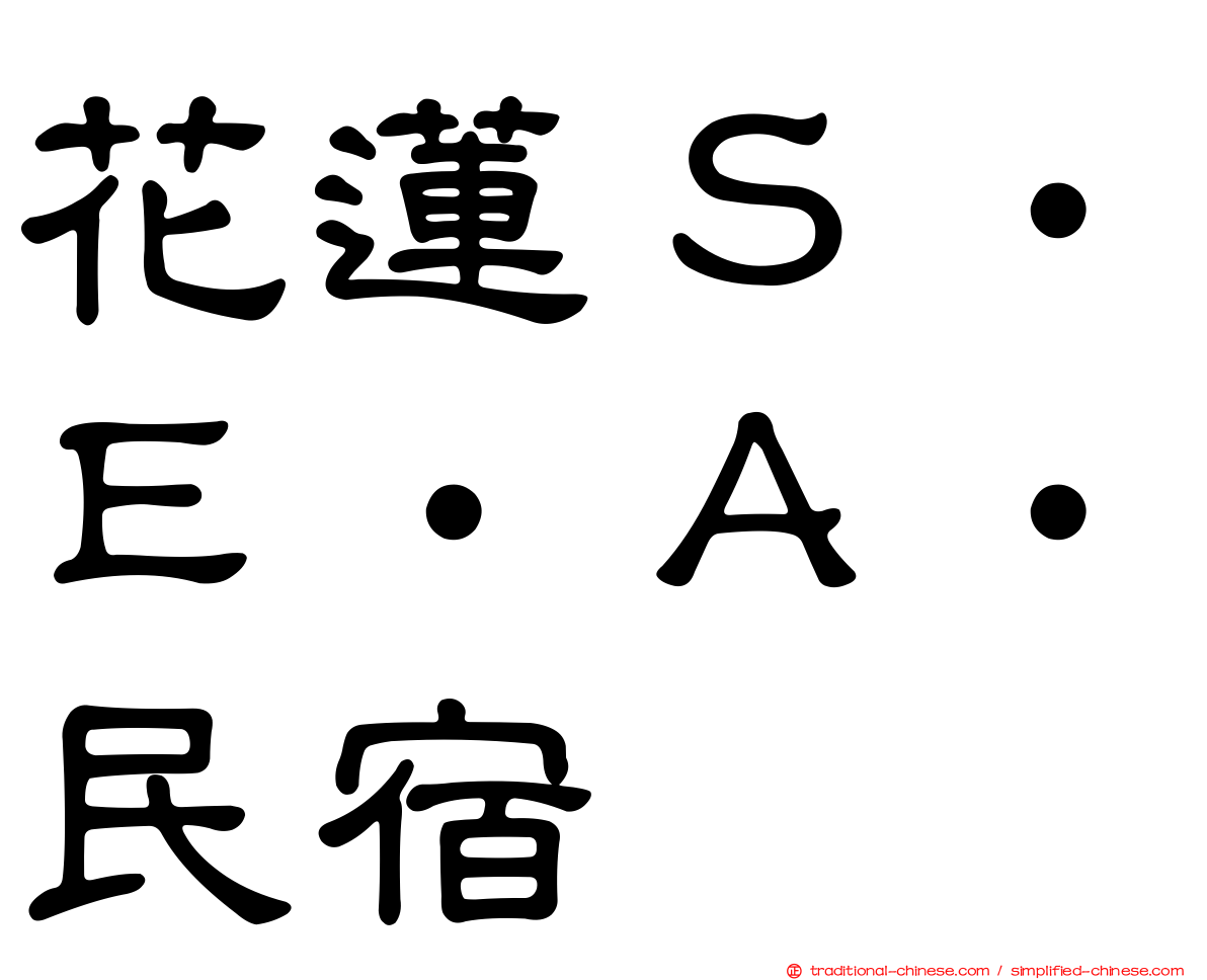 花蓮Ｓ‧Ｅ‧Ａ‧民宿