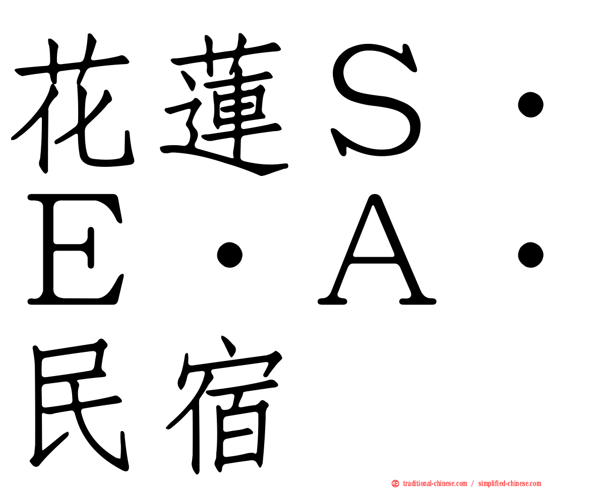 花蓮Ｓ‧Ｅ‧Ａ‧民宿