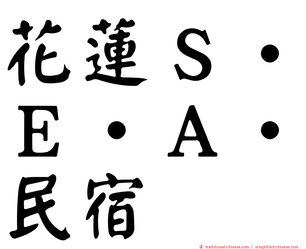 花蓮Ｓ‧Ｅ‧Ａ‧民宿