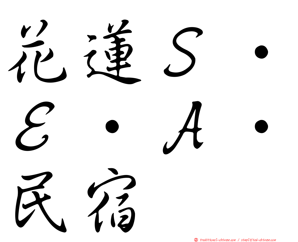 花蓮Ｓ‧Ｅ‧Ａ‧民宿