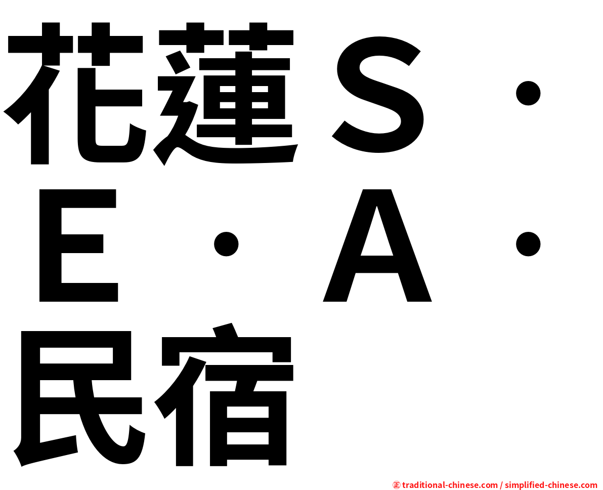 花蓮Ｓ‧Ｅ‧Ａ‧民宿
